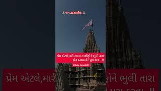 🙏જય દ્વારકાધીશ 🙏         #botad #love #gujarati #shortsvideo #subscribe કરો 🙏🙏❤️❤️🥰🥰