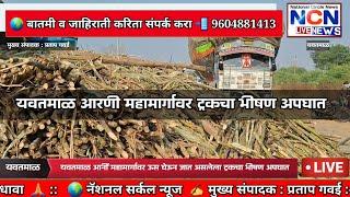 Yavatmal || यवतमाळ आर्नी महामार्गावर ट्रक झाला पलटी ड्रायव्हर सहीत क्लिनर 😳 ?