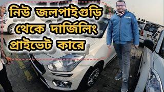 নিউ জলপাইগুড়ি থেকে দার্জিলিং প্রাইভেট কার II New Jalpaiguri to Darjeeling Private Car 2