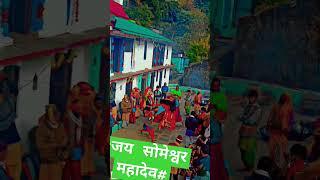 #जय सोमेश्वर महादेव#pahadiculture #pahadi devta