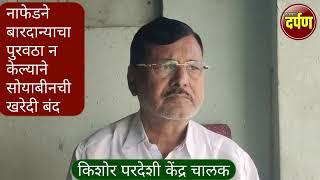 नाफेडने बारदाना पुरवठा न केल्यामुळे अंबाजोगाई तालुक्यातील सोयाबीन खरेदी केंद्र बंद शेतकऱ्यांची फरफट