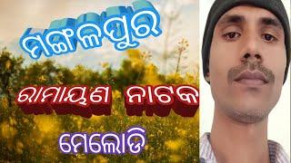 ମଙ୍ଗଳପୁର /ରାମାୟଣ /ନୋଟ /ମେଲୋଡି