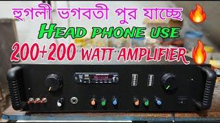 200+200 watt amplifier 🔥 হুগলী ভগবতী পুর যাচ্ছে 🥰