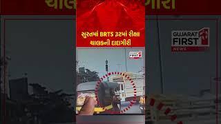 Surat માં BRTS રૂટમાં Rickshaw ચાલકની દાદાગીરી | GujaratFirst