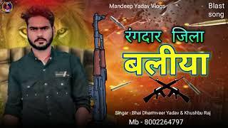 आ गया धर्मवीर यादव ka hit rangari song जिला बलिया