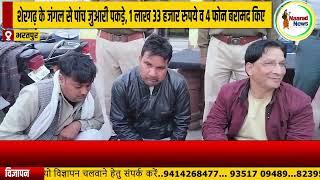 #bharatpur : बयाना कोतवाली पुलिस ने जुआरियों के खिलाफ बड़ी कार्रवाई को दिया अंजाम