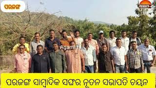 ପରଜଙ୍ଗ ସାମ୍ବାଦିକ ସଙ୍ଘର ନୂତନ ସଭାପତି ଚୟନ #Agami tv