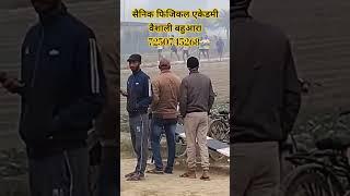 सैनिक फिजिकल एकेडमी वैशाली बहुआरा 7250745268 #trending #armylover #tiktok #armytiktokvideo. ..