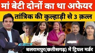 बलरामपुर मां बेटी के अफेयर में तीन क़त्ल की अजीब कहानी |