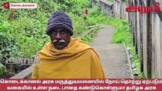 கொடைக்கானல் அரசு மருத்துவமனையில் நோய் தொற்று ஏற்படும் வகையில் உள்ள நடை பாதை கண்டுகொள்ளுமா தமிழக அரசு