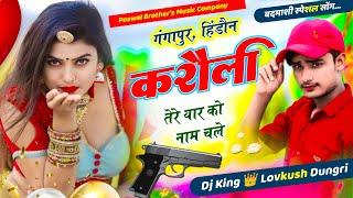 Insta Trending Song | गंगापुर, हिंडौन, करौली तेरे यार को नाम चले | Lovekush Dungri - Badmashi Song