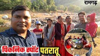 पिकनिक स्पॉट पतरातू रामगढ़ ll #picnic RangilaFamilyVlogs