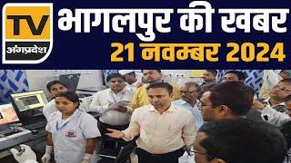 सदर अस्पताल पहुंचे जिलाधिकारी अधिकारियों के बीच हरकंप | Bhagalpur News - 21 November  2024  |