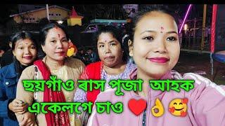 আহক একেলগে চাও ছয়গাঁও ৰাস মেলা ♥️🥰👌