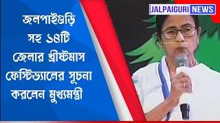 জলপাইগুড়ি সহ ১৪টি জেলার খ্রীষ্টমাস ফেস্টিভ্যালের সূচনা করলেন মুখ্যমন্ত্রী মমতা বন্দ্যোপাধ্যায়।