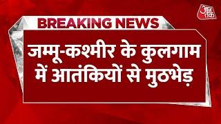 Breaking News: Jammu and Kashmir के Kulgam में आतंकियों से मुठभेड़, सर्च ऑपरेशन जारी | Aaj Tak