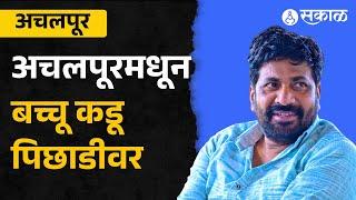 Maharashtra Election Result Update: Bacchu Kadu Achalapur मधून पिछाडीवर! | Achalpur Vidhansabha