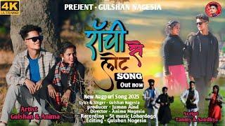 Ranchi Se Let // राँची से लेट //New Nagpuri Song 2025 // Singer Gulshan Nagesia //Gulshan & Anima