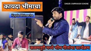 Kayda Bhima Cha Live | कायदा भीमाचा | हिंगोली कळमनूरी मधे भिमगीतांचा कार्यक्रम | Hingoli Live Show