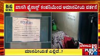 ಬೆಳಗಾವಿಯಲ್ಲಿ ಫೈನಾನ್ಸ್ ಕಂಪನಿಯ ಅಮಾನವೀಯ ವರ್ತನೆ | Belagavi | Public TV