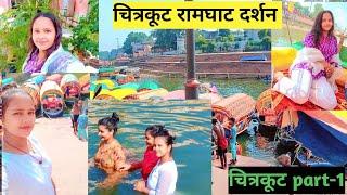 {चित्रकूट} Chitrakoot Ramghat Dham Darshan | Chitrakoot Ramghat vlog | चित्रकूट मध्य प्रदेश | रामघाट