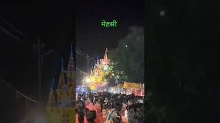 श्री गणेश पूजा मेला मेहसी (पूर्वी चंपारण)