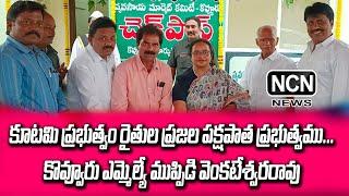 కూటమి ప్రభుత్వం రైతుల ప్రజల పక్షపాత ప్రభుత్వము - కొవ్వూరు ఎమ్మెల్యే ముప్పిడి వెంకటేశ్వరరావు