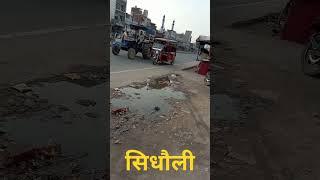 सिधौली का वीडियो