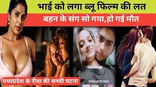 मध्यप्रदेश के रीवा की नौ साल के लड़की के क*त्ल की अजीब कहानी। True Crime Story