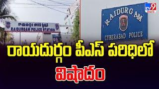 రాయదుర్గం పీఎస్ పరిధిలో విషాదం | Hyderabad - TV9