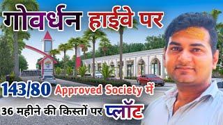 गोवर्धन हाईवे पर पाएं सस्ते प्लॉट | Govardhan mein saste plot | Property in vrindavan mathura