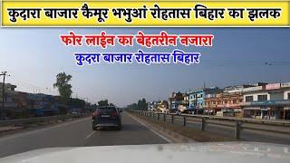 Kudra Bazar Rohtas Bihar | कुदरा बाजार रोहतास बिहार | Kudra Kaimur Bhabhuaa Rohtas Bihar