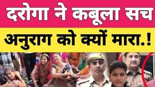 Jaunpur Anurrag Yadav News : जौनपुर अनुराग यादव मामले में दरोगा राजेश यादव ने कबूला सच.