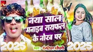 #video नया साल में पार्टी करने #सुपौल के चौक पर 2025