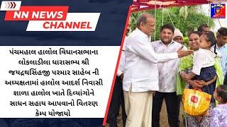 પંચમહાલ હાલોલ વિધાનસભાના   લોકલાડીલા ધારાસભ્ય શ્રી જયદ્રથસિંહજી પરમાર સાહેબ ની અઘ્યક્ષતામાં