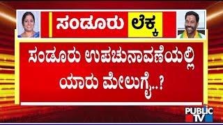 ಸಂಡೂರಿನಲ್ಲಿ ಕಾಂಗ್ರೆಸ್ ನಾಯಕರ ಲೆಕ್ಕಾಚಾರ ಏನು..? | Sandur By Election | Public TV