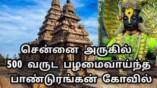 சென்னை அருகில் 500 வருட பழமைவாய்ந்த பாண்டுரங்கன் கோவில்| கிருஷ்ணர் கோவில்