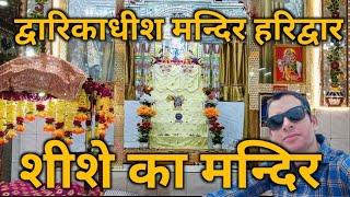 श्री द्वारिकाधीश मन्दिर हरिद्वार शीशे का मन्दिर #trending #travel #motivation #हरिद्वार #vrindavan 🙏