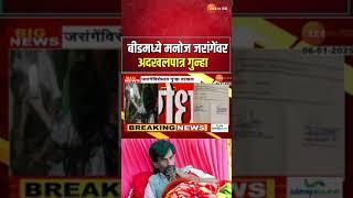 Manoj Jarange Patil | परळीनंतर आता बीडमध्ये मनोज जरांगे पाटीलवर अदखलपात्र गुन्हा | Zee24Taas