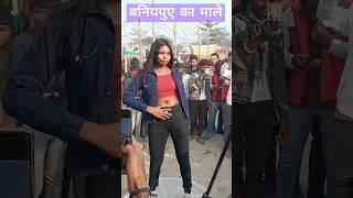 बनियापुर का माले का 06 जनवरी का #shortvideo #sorts ₹