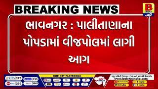 ભાવનગર : પાલીતાણાના પોપડામાં વીજપોલમાં લાગી આગ |