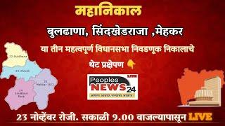 बुलढाणा, सिंदखेड राजा, मेहकर .या तीन महत्वपूर्ण विधानसभा निवडणुक निकालाचे थेट प्रक्षेपण