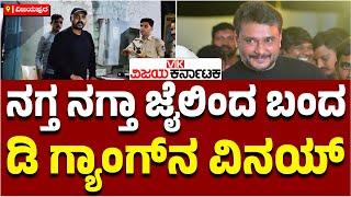 Chitradurga Renukaswamy Murder case:10ನೇ ಆರೋಪಿ, ಡಿ ಗ್ಯಾಂಗ್​ನ ವಿನಯ್ ಜೈಲಿಂದ​ ರಿಲೀಸ್‌ | Vijay Karnataka