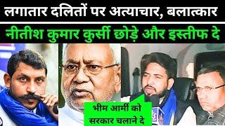 लगातार दलितों पर अत्याचार, बलात्कार #nitishkumar कुर्सी छोड़े इस्तीफा दे AMSLIVENEWSPATNA