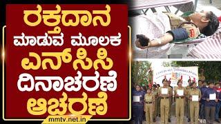 ರಕ್ತದಾನ ಮಾಡುವ ಮೂಲಕ ಎನ್‌ಸಿಸಿ ದಿನಾಚರಣೆ ಆಚರಣೆ | ಚಿಕ್ಕಬಳ್ಳಾಪುರ | MM TV-News 23-11-2024