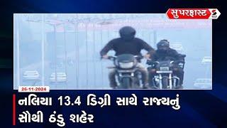 Superfast News | નલિયા 13.4 ડિગ્રી સાથે રાજ્યનું સૌથી ઠંડુ શહેર | Winter | Cold | Kutch | Gujarat