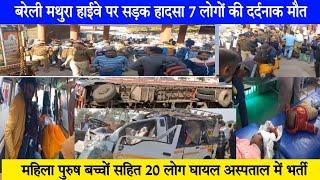 #hathras बरेली मथुरा मार्ग पर बड़ा सड़क हादसा सात लोगों की मौत 20 लोग घायल