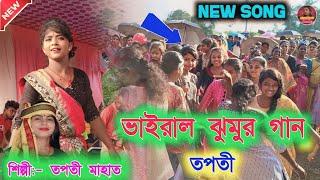 তপতী মাহাত ঝাড়গ্রাম ঝুমুর গান | Tapati Mahato Jhumur 2024 | New Jhargram Jhumur Song Stage Program