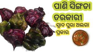 ପାଣି ସିଙ୍ଗଡା ତରକାରୀ‼️ ଥରେ ଏମିତି ବନେଇ ଖାଆନ୍ତୁ‼️ ପାଟିରୁ ଛାଡିବନି ଏତେ ଟେଷ୍ଟି ସ୍ୱାଦ ଭୁଲି ନ ହେଲାପରି