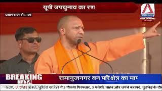 Prayagraj से CM योगी LIVE | फूलपुर विधानसभा में आयोजित जनसभा में हुए CM योगी शामिल |